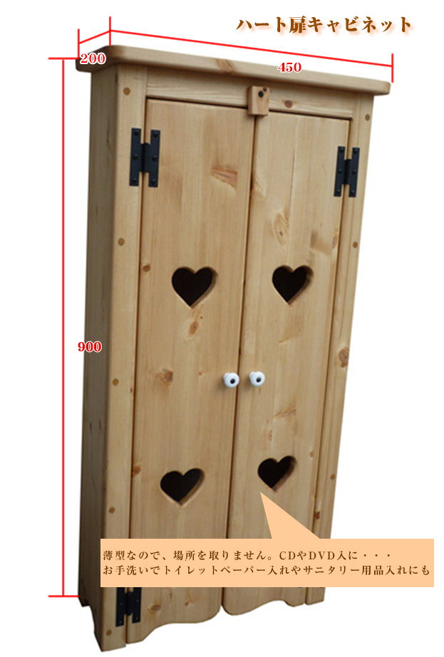 アメリカン カントリー家具 ハート 扉 棚 キャビネット 【公式通販】