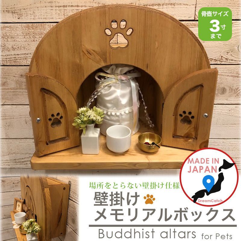 カントリー家具　ペット仏壇　壁掛けメモリアルボックス　